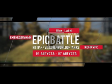 Еженедельный конкурс "Epic Battle" — 01.08.16— 07.08.16 (Blue