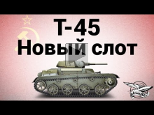 Т— 45 — Новый слот