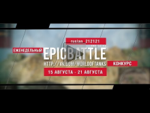 Еженедельный конкурс "Epic Battle" — 14.08.16— 21.08.16 (rusl