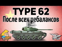 Type 62 — После всех ребалансов
