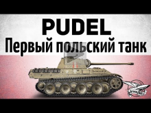 Pudel — Первый польский танк — Гайд