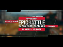 EpicBattle : SaimonPheonix / T26E4 SuperPershing (конкурс: 2