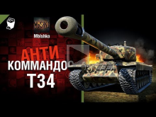 Т34 — Антикоммандос № 42 — от Mblshko [World of Tanks]