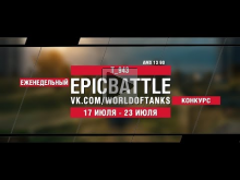 EpicBattle : T_943 / AMX 13 90 (конкурс: 17.07.17— 23.07.17)