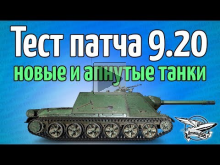 Стрим — Тест патча 9.20 — Новые танки и ЗОхЗО