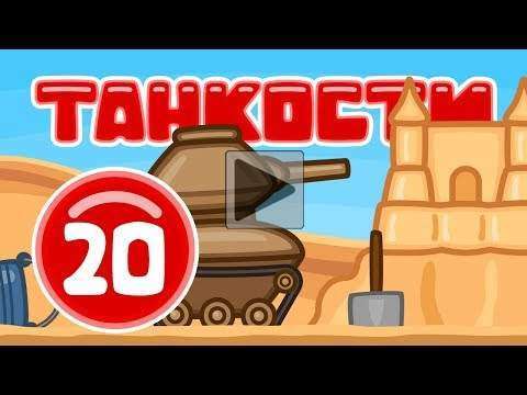 Танкости #20: Пушечка | Мультик про танки