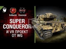 Super Conqueror и VR проект от WG — Танконовости №134 — Будь