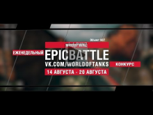 EpicBattle : windyPWNZ / Объект 907 (конкурс: 14.08.17— 20.0