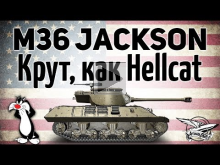 M36 Jackson — Крут, как Hellcat — Гайд
