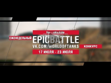 EpicBattle : __Ha__cKuJIJIe__ / STB— 1 (конкурс: 17.07.17— 23