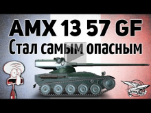 AMX 13 57 GF — Стал самым опасным с винрейтом 54%
