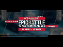 EpicBattle : OCTPOB_HA_TAHK / СУ— 122— 44 (конкурс: 24.07.17—