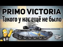 Primo Victoria — Такого у нас ещё не было — Новый прем— танк