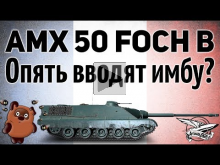 AMX 50 Foch B — Опять вводят имбу? Чо за дела?