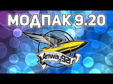 Модпак Amway921 к патчу 0.9.20
