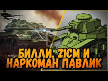 БИЛЛИ, 21см и НАРКОМАН ПАВЛИК НАГИБАЮТ В КБ | World of Tanks