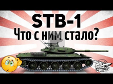 STB— 1 — Что с ним стало?