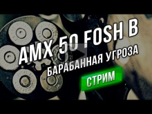 [Стрим WOT 9.20] AMX 50 Foch B — Новая Барабанная Угроза