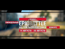 EpicBattle : cI1mIc4 / Объект 263 (конкурс: 14.08.17— 20.08.1