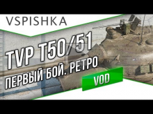 TVP T50/51 — Первый бой. Ретро VOD