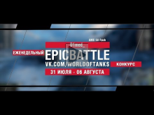 EpicBattle : D1med_ / AMX 50 Foch (конкурс: 31.07.17— 06.08.1