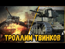 БИЛЛИ ТРОЛЛИТ ТВИНКАРЕЙ | World of Tanks