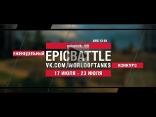 EpicBattle : sckolnik_99 / AMX 13 90 (конкурс: 17.07.17— 23.