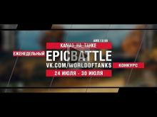 EpicBattle : KAMA3_HA_TAHKE / AMX 13 90 (конкурс: 24.07.17—