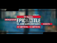 EpicBattle : the_Aquarius_ / Lorraine 40 t (конкурс: 07.08.1