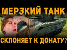 ЭТОТ МЕРЗКИЙ ТАНК СКЛОНЯЕТ ТЕБЯ К ДОНАТУ!![ World of Tanks ]