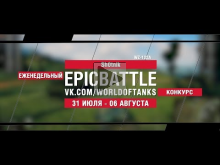 EpicBattle : Sh0tnik / WZ— 132A (конкурс: 31.07.17— 06.08.17)