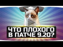 ЧТО ПЛОХОГО В ПАТЧЕ 9.20?