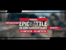 EpicBattle : iEpidemic / AMX 13 90 (конкурс: 14.08.17— 20.08.