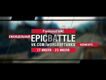 EpicBattle : PandAshotPWNZ / Объект 907 (конкурс: 17.07.17—
