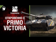 Откровенно о Primo Victoria — от Compmaniac [World of Tanks]
