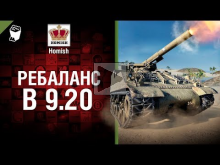 Ребаланс в 9.20 — Будь готов! — от Homish [World of Tanks]