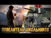 БИЛЛИ ПОВЕЛИТЕЛЬ ШКОЛЬНИКОВ | World of Tanks