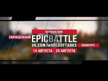 EpicBattle : BoTiNoK1996 / E 50 Ausf. M (конкурс: 14.08.17—