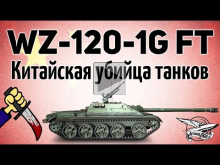WZ— 120— 1G FT — Китайская убийца танков — Новая премиум ПТ— СА
