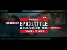 EpicBattle : krasilenkov / Maus (конкурс: 17.07.17— 23.07.17)