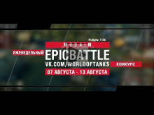 EpicBattle : _M_O_D_A_I_M_ / Pz.Kpfw. T 25 (конкурс: 07.08.1