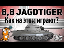 8,8 cm Pak 43 Jagdtiger — Как на этом можно играть?