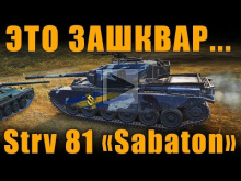 ЭТО ЗАШКВАР... STRV 81 Sabaton [ World of Tanks ]