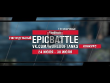 EpicBattle : TheBIock / Т— 54 облегчённый (конкурс: 24.07.17