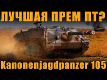 ЭТО БУДЕТ ЛУЧШАЯ ПРЕМ ПТ 8Ур — Kanonenjagdpanzer 105 [ World