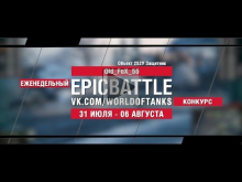 EpicBattle : Old_FoX_55 / Объект 252У Защитник (конкурс: 31.