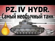 Pz.Kpfw. IV hydrostat — Самый необычный и редкий танк в игре