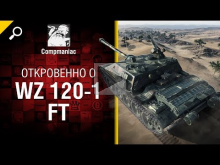 Откровенно о WZ 120— 1 FT — от Compmaniac [World of Tanks]