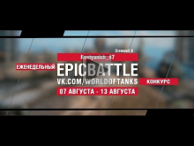 EpicBattle : Kostyanich_87 / Cromwell B (конкурс: 07.08.17— 1