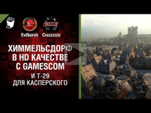 Химмельсдорф HD с Gamescom и Т— 29 для Касперского — Танконов